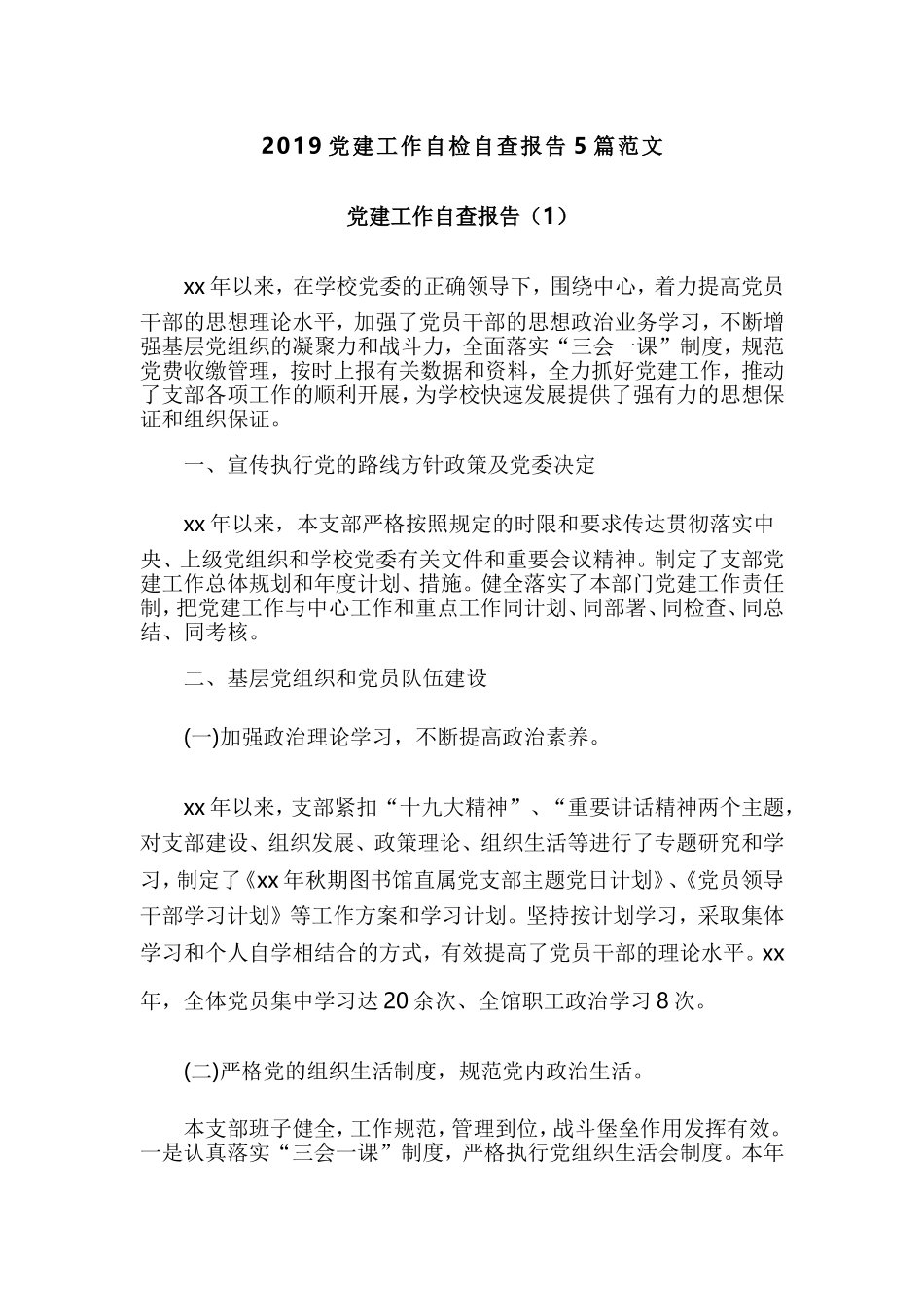 2019党建工作自检自查报告5篇范文.doc_第1页