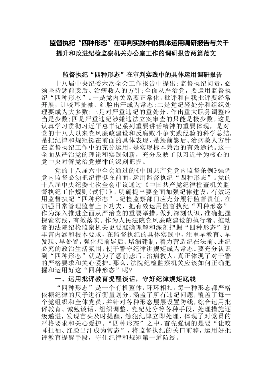 监督执纪“四种形态”在审判实践中的具体运用调研报告与关于提升和改进纪检监察机关办公室工作的调研报告两篇范文.doc_第1页