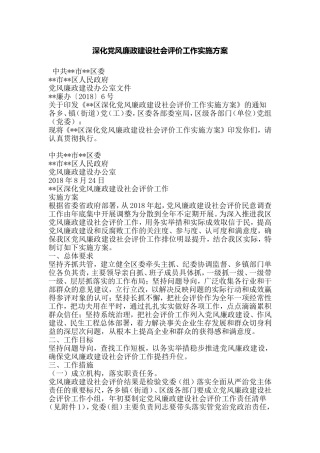 深化党风廉政建设社会评价工作实施方案.doc