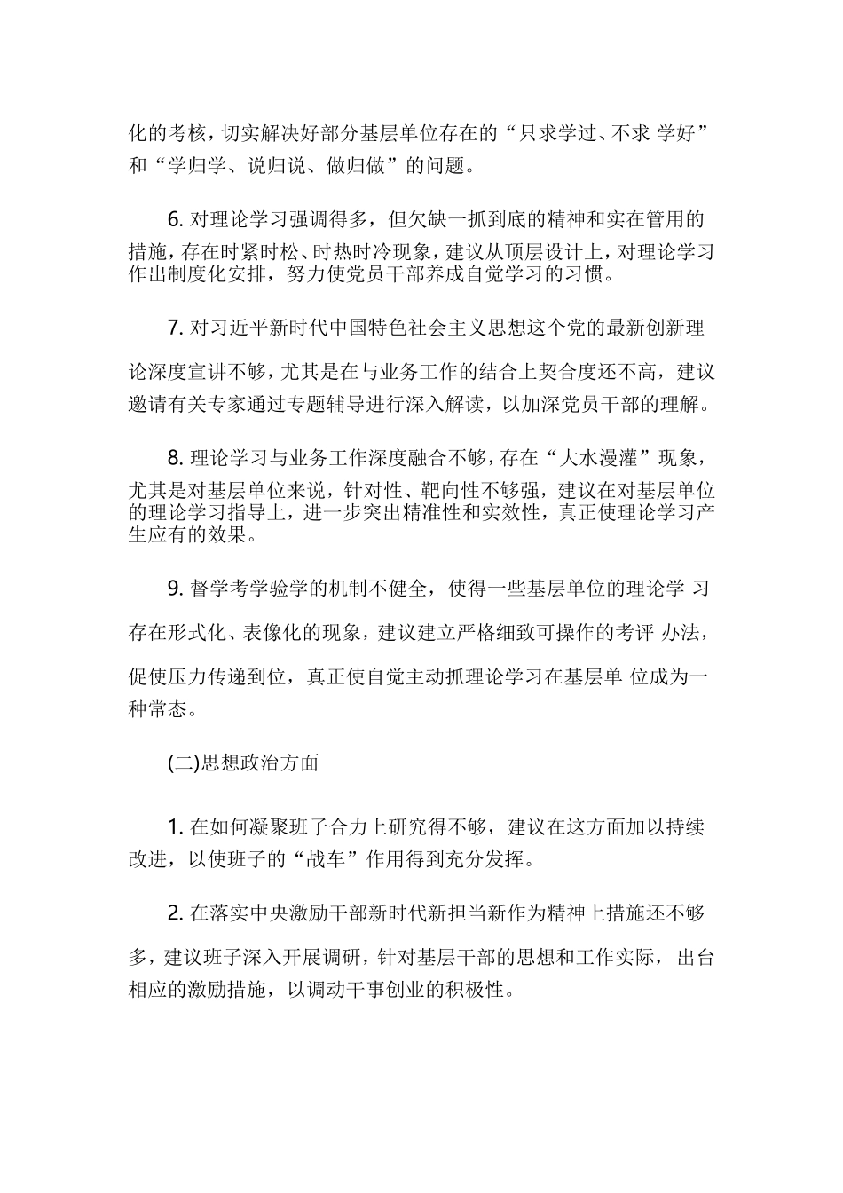 对党委班子成员的意见和建议(5方面100条)两篇.doc_第2页