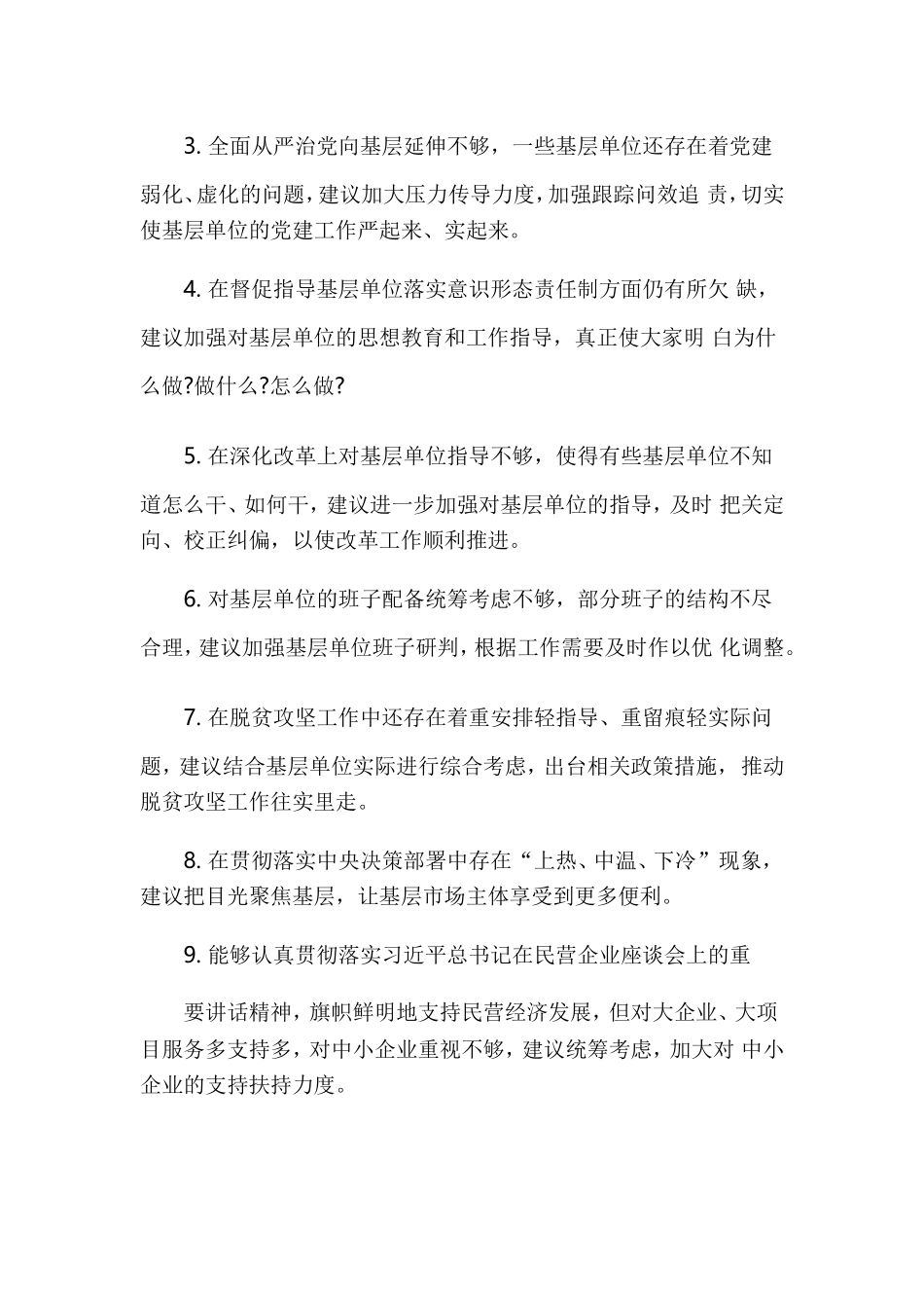 对党委班子成员的意见和建议(5方面100条)两篇.doc_第3页