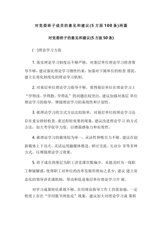 对党委班子成员的意见和建议(5方面100条)两篇.doc