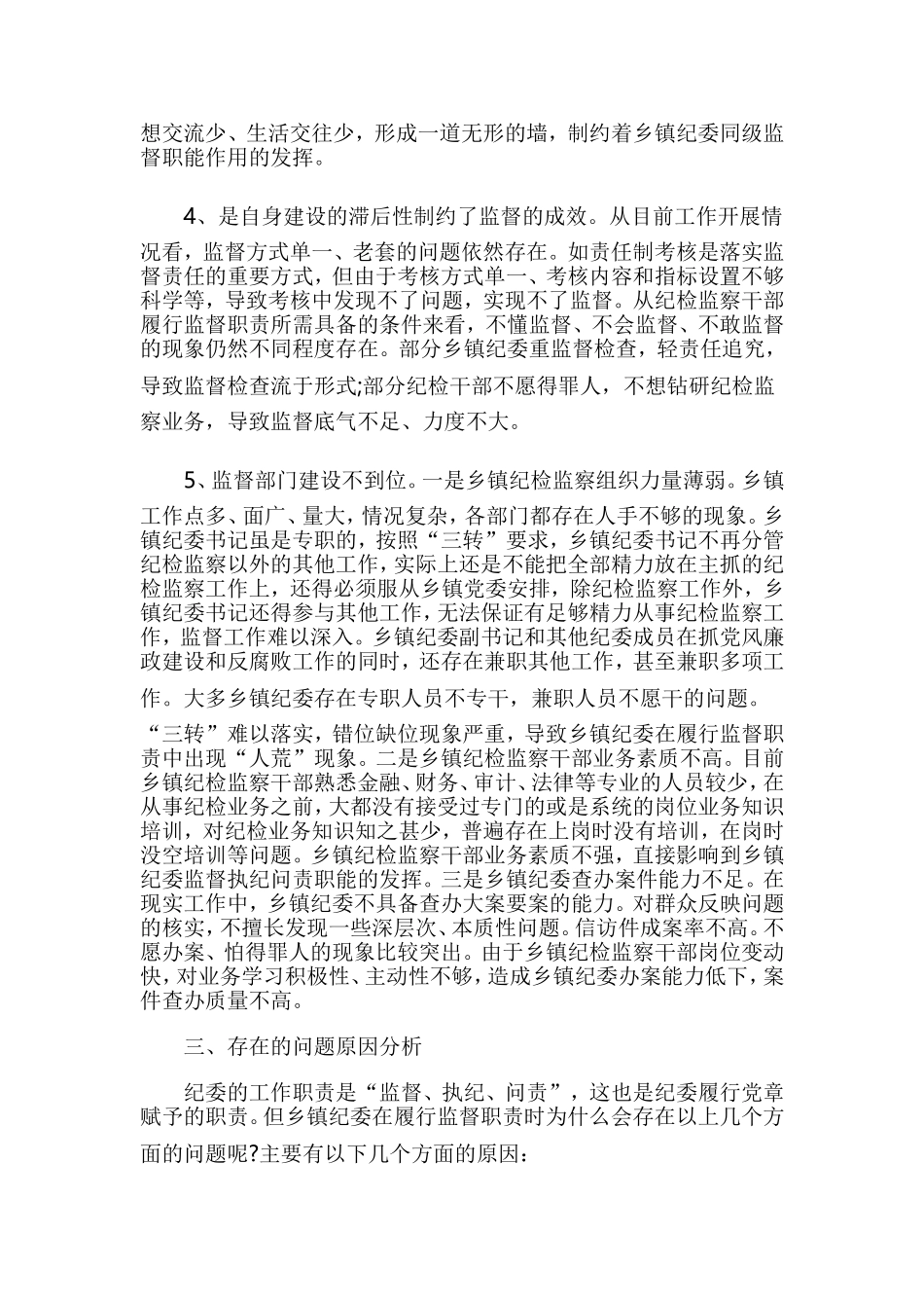乡镇纪委落实监督责任面临的问题及对策调研报告与扶贫领域腐败和作风问题专题调研报告两篇.doc_第3页