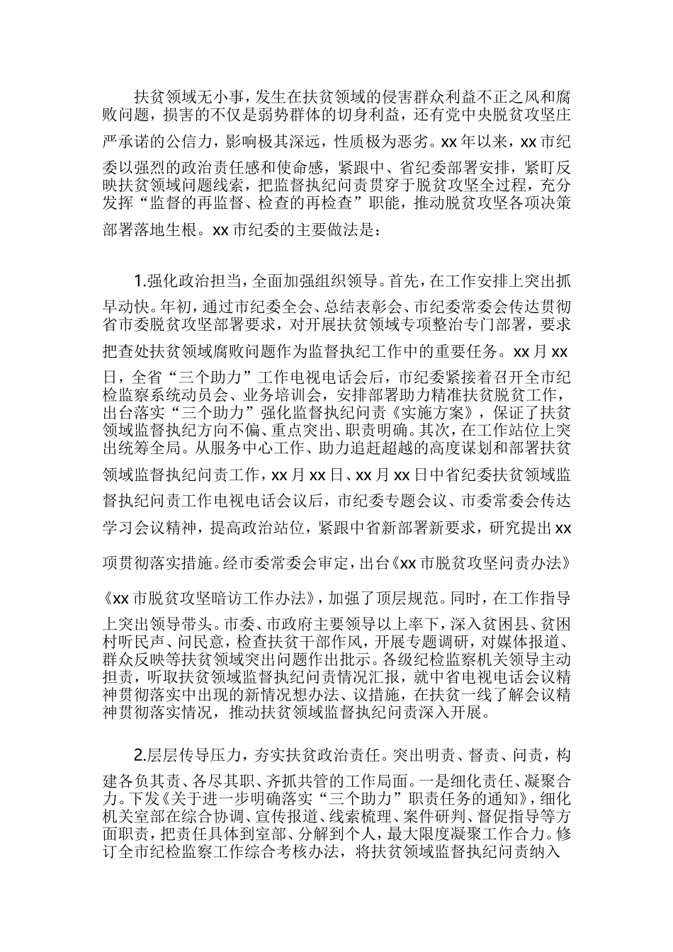 关于扶贫领域腐败和作风问题专题调研报告.doc_第2页