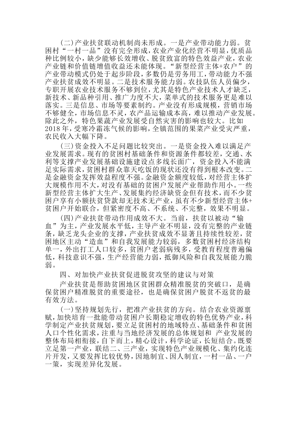 关于如何在精准扶贫工作中更好地发挥产业脱贫的作用调研报告.doc_第3页