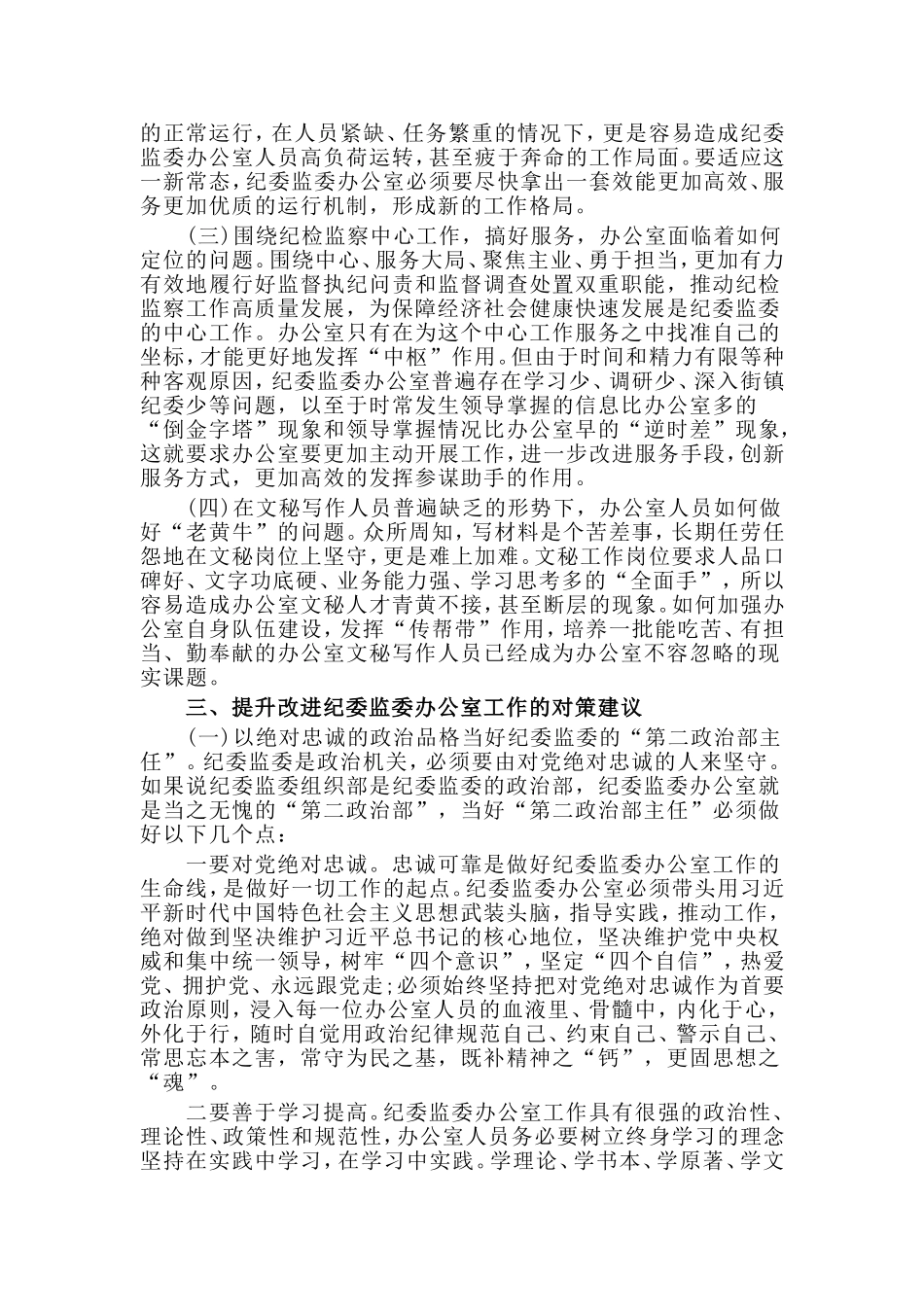 关于提升和改进纪检监察机关办公室工作的调研报告.doc_第2页