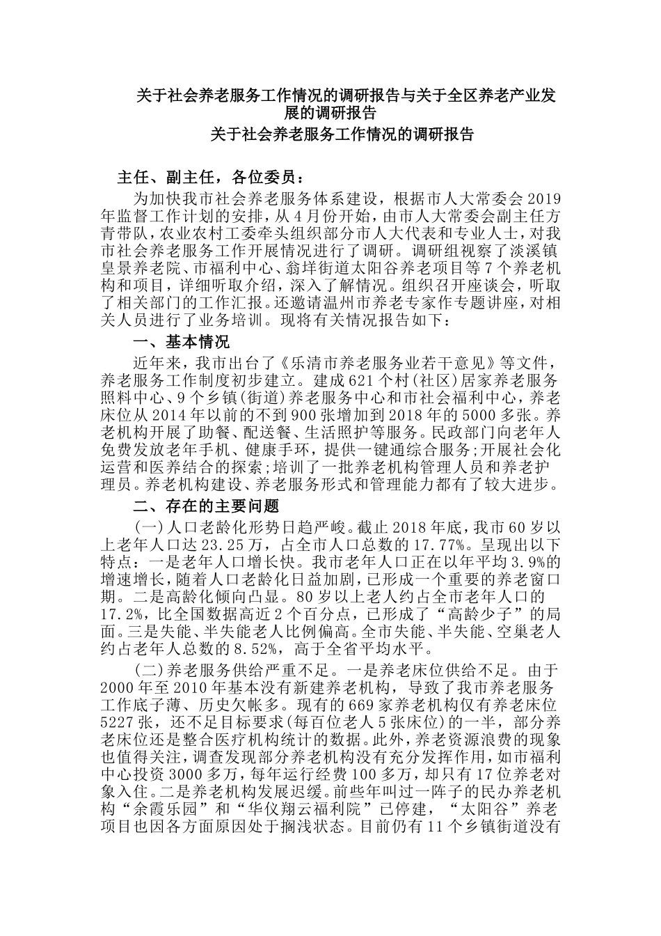 关于社会养老服务工作情况的调研报告与关于全区养老产业发展的调研报告.doc_第1页