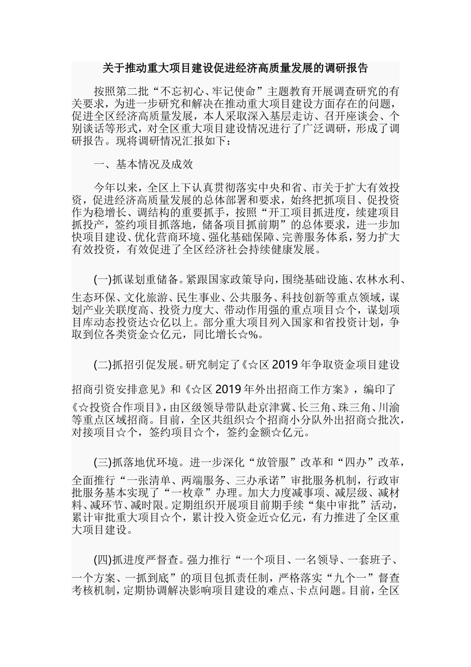 关于推动重大项目建设促进经济高质量发展的调研报告.doc_第1页