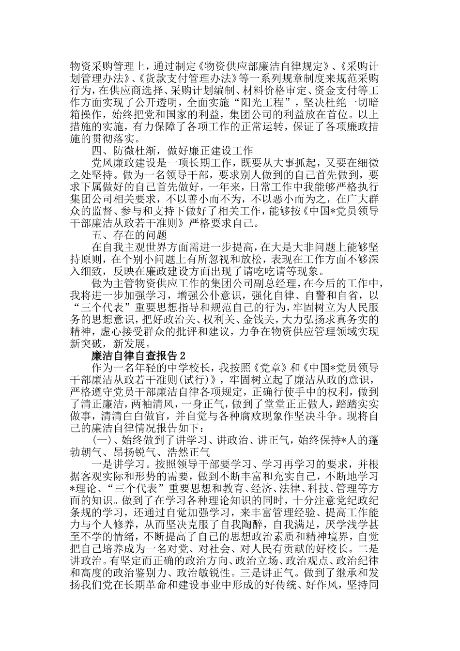 廉洁自律自查报告最新优秀参考范文5篇.doc_第2页