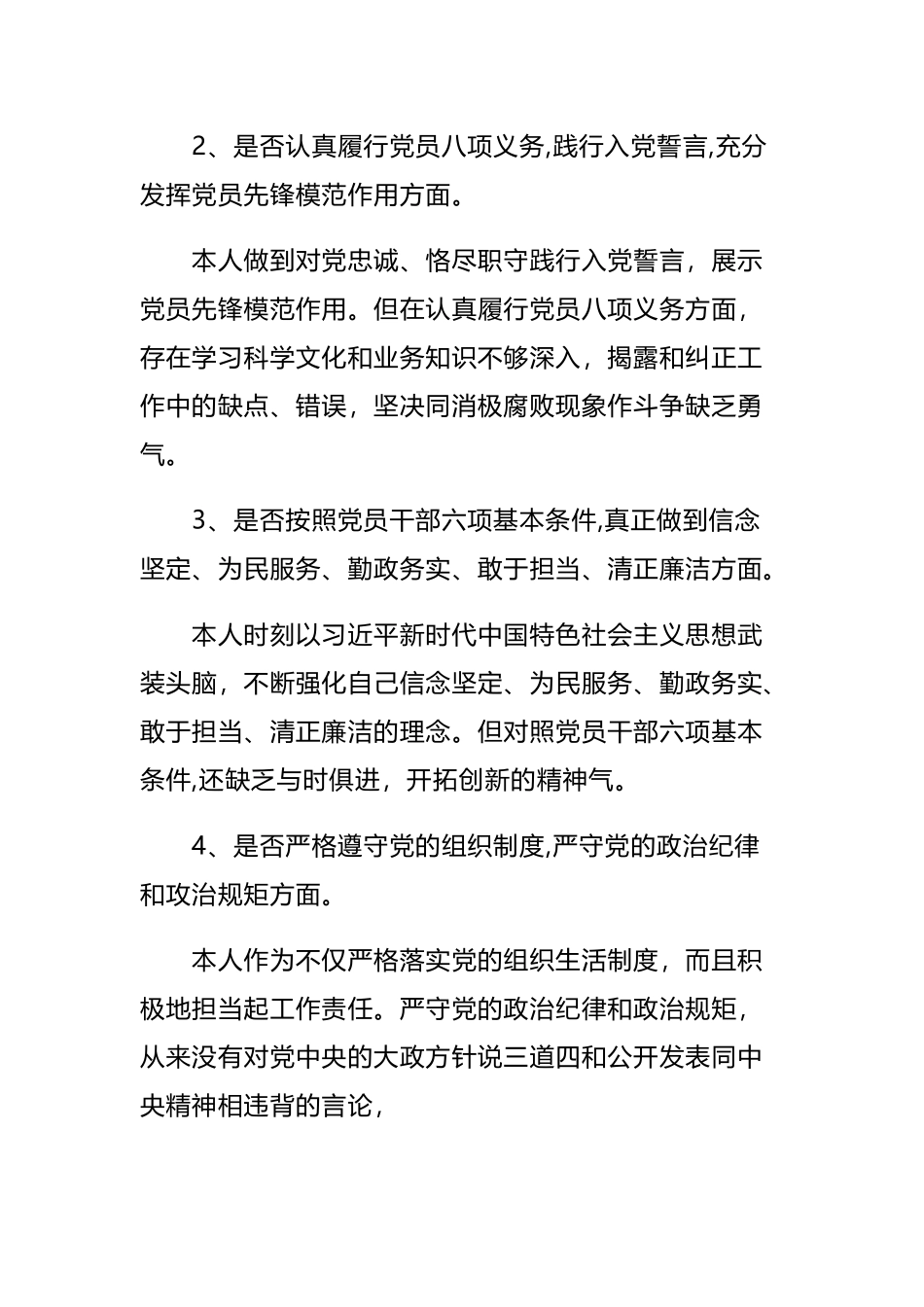 机关对照党章党规找差距发言材料与对照党章党规找差距专题会议个人发言提纲.docx_第2页