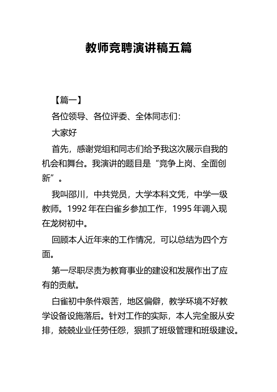 教师竞聘演讲稿五篇.docx_第1页