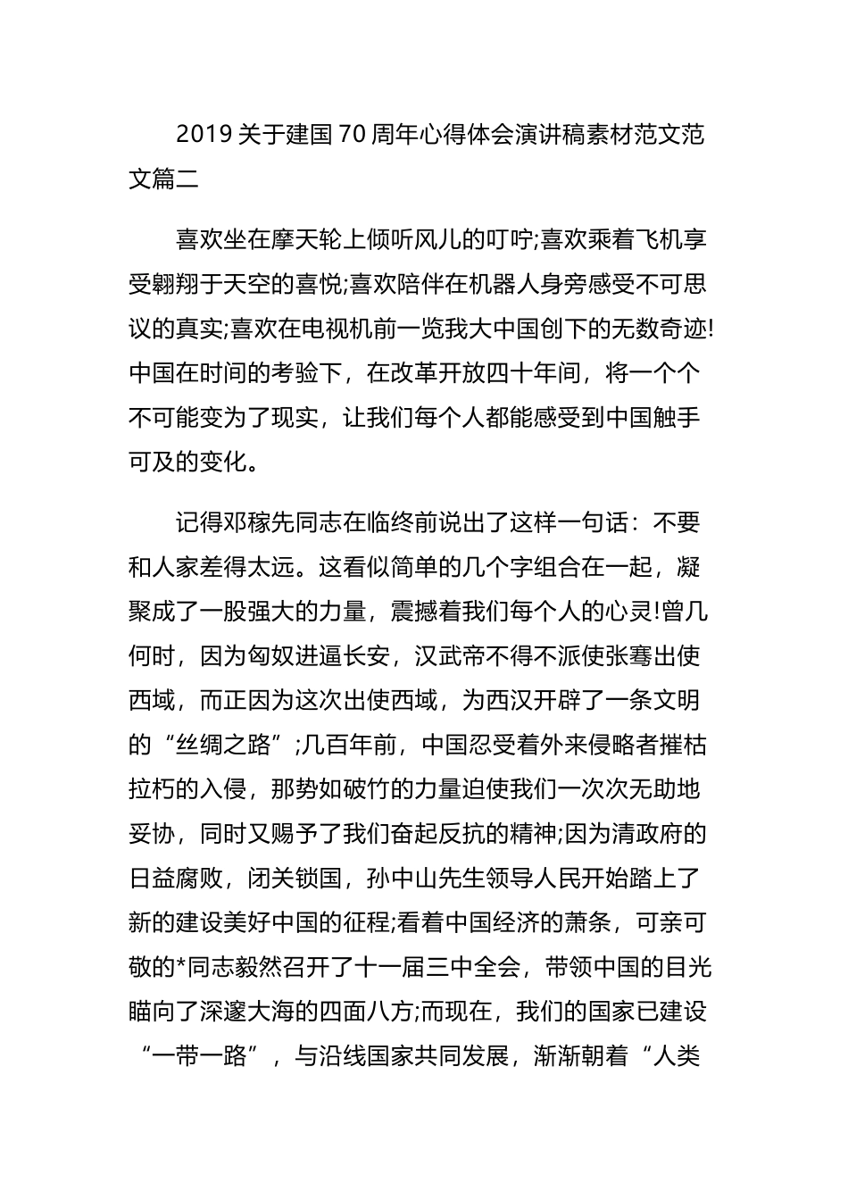 2019关于建国70周年心得体会演讲稿范文四篇.docx_第3页