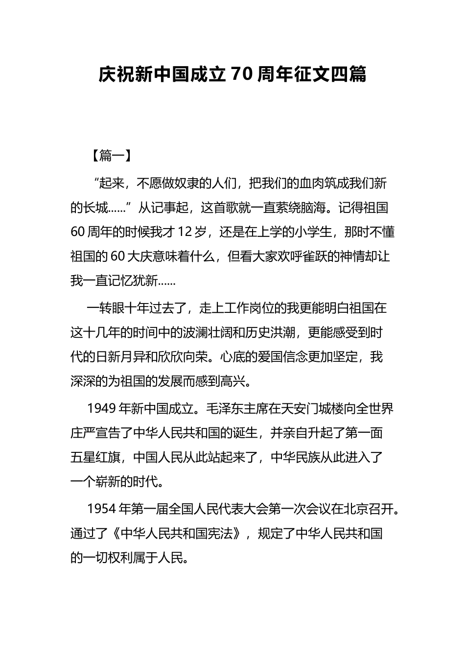 庆祝新中国成立70周年征文四篇.docx_第1页