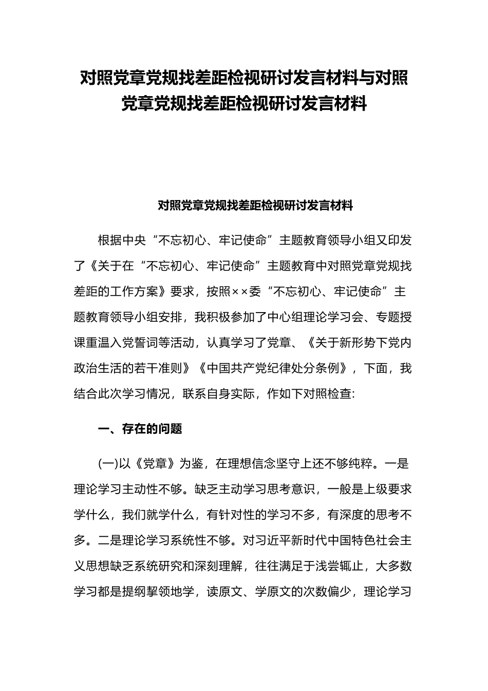 对照党章党规找差距检视研讨发言材料与对照党章党规找差距检视研讨发言材料.docx_第1页