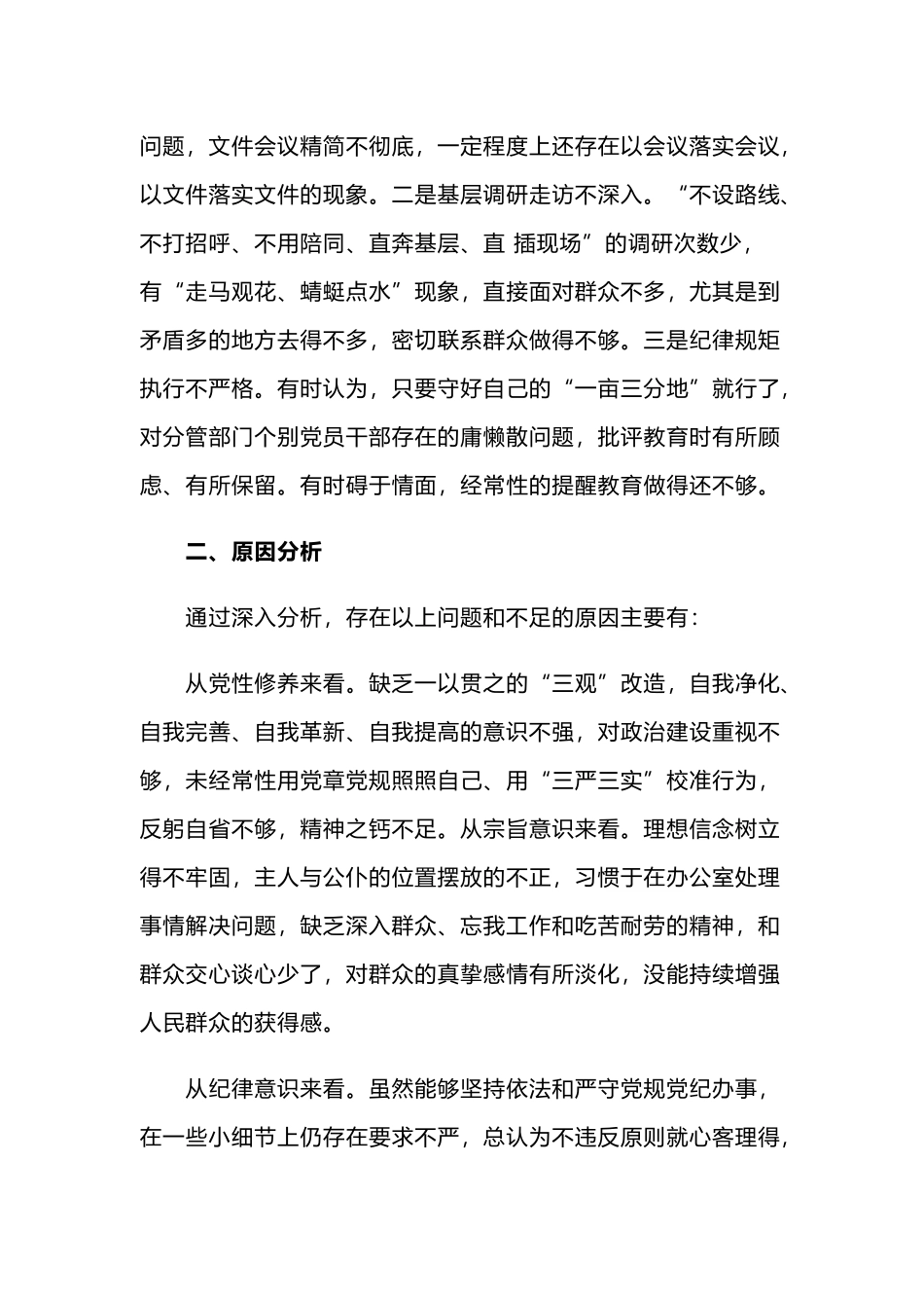 对照党章党规找差距检视研讨发言材料与对照党章党规找差距检视研讨发言材料.docx_第3页