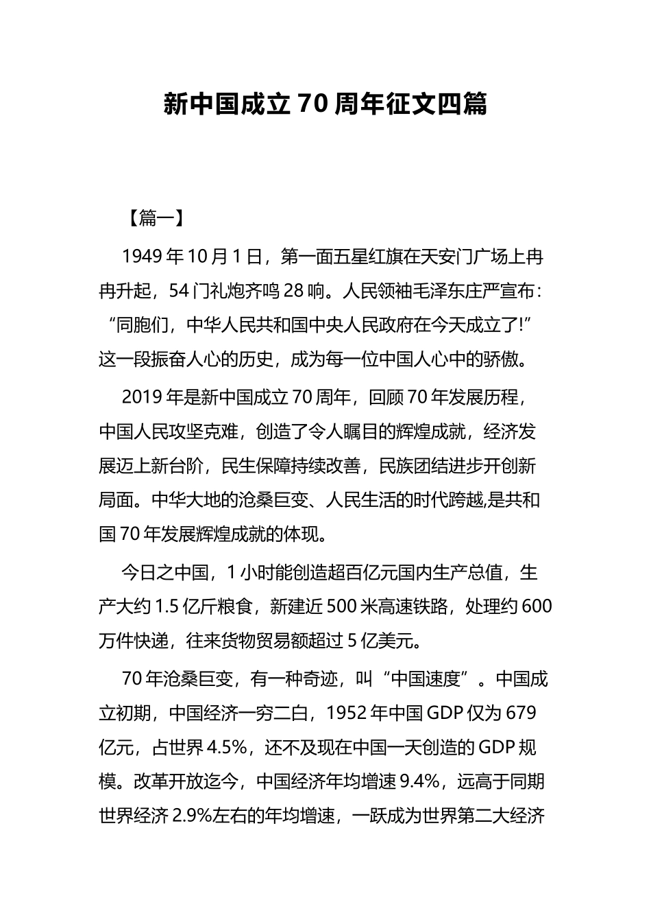 新中国成立70周年征文四篇.docx_第1页