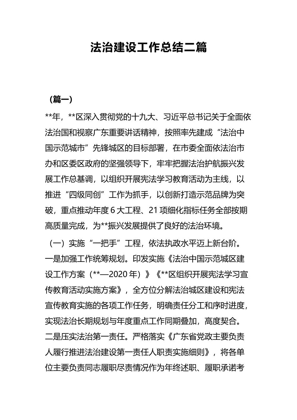 法治建设工作总结二篇.docx_第1页