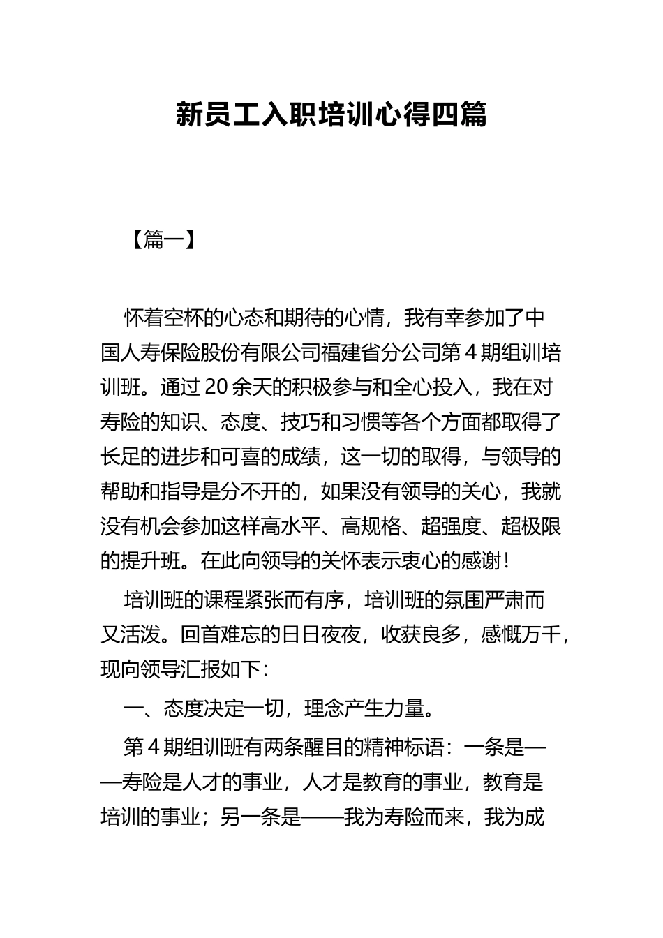 新员工入职培训心得四篇.docx_第1页