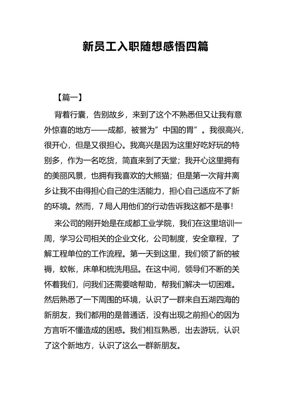 新员工入职随想感悟四篇.docx_第1页