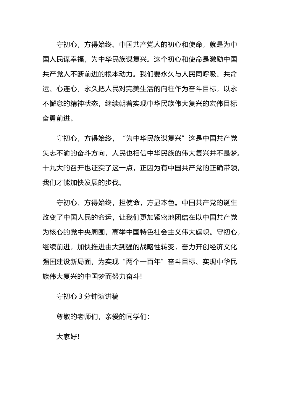 2019守初心担使命的演讲稿范文四篇.docx_第2页