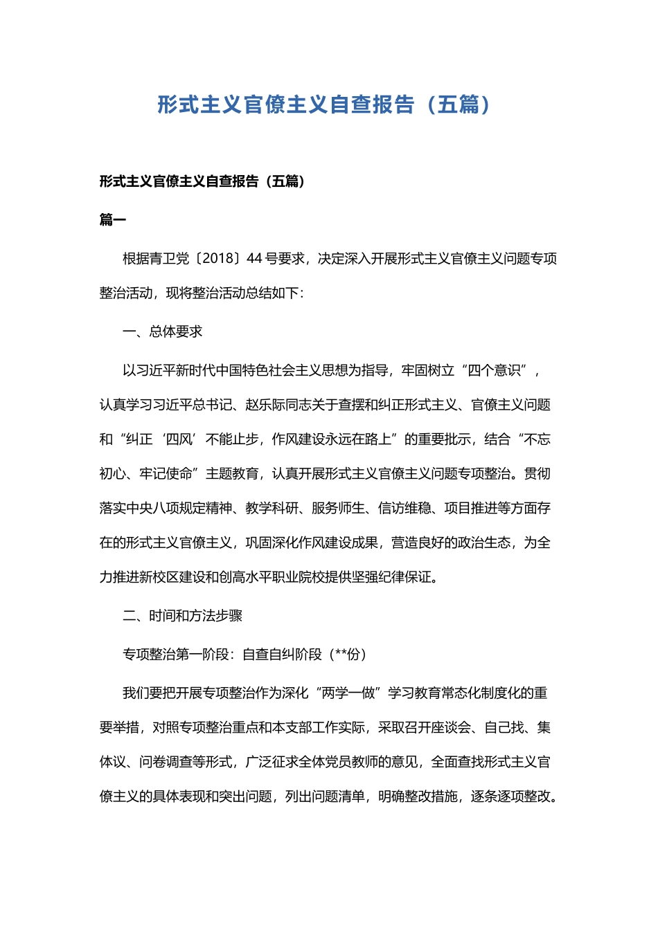 形式主义官僚主义自查报告(五篇).docx_第1页