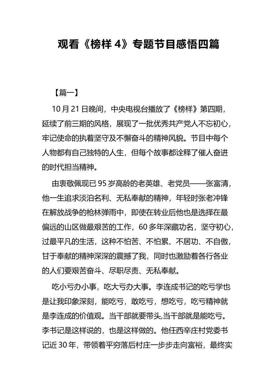 观看《榜样4》专题节目感悟四篇.docx_第1页