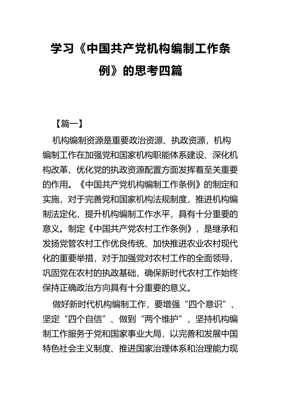 学习《中国共产党机构编制工作条例》的思考四篇.docx_第1页