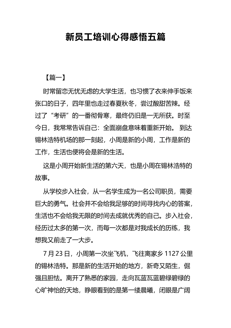 新员工培训心得感悟五篇.docx_第1页