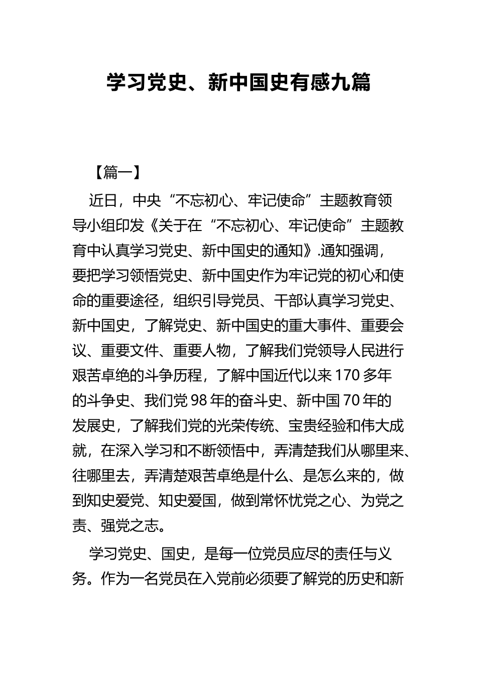 学习党史、新中国史有感九篇.docx_第1页