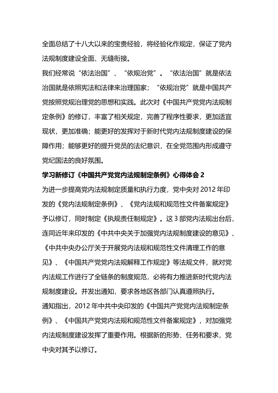 学习新修订《中国共产党党内法规制定条例》心得体会四篇.docx_第2页
