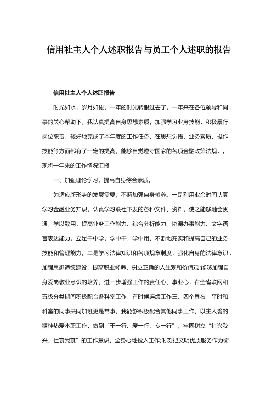 信用社主人个人述职报告与员工个人述职的报告.docx_第1页