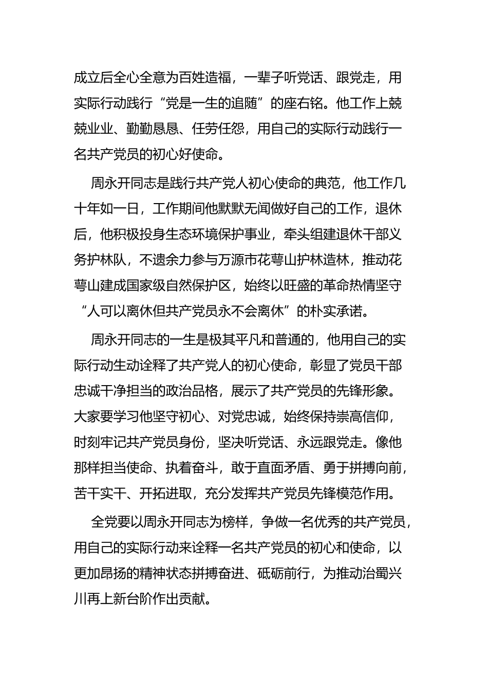 学习周永开先进事迹心得体会四篇.docx_第2页