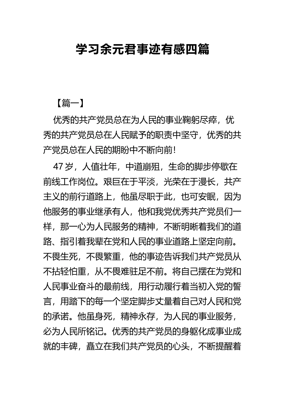 学习余元君事迹有感四篇.docx_第1页