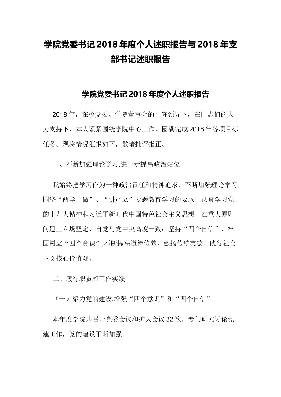 学院党委书记202×年度个人述职报告与202×年支部书记述职报告.docx_第1页