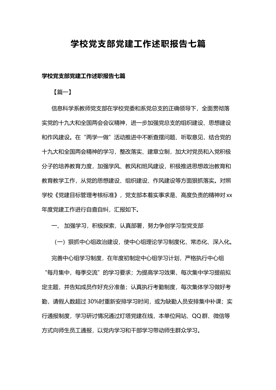学校党支部党建工作述职报告七篇.docx_第1页