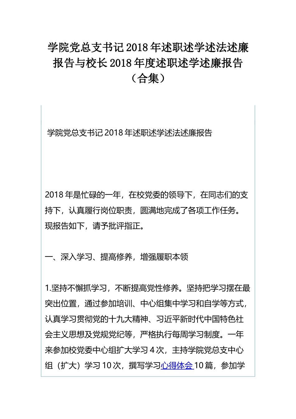 学院党总支书记202×年述职述学述法述廉报告与校长202×年度述职述学述廉报告（合集）.docx_第1页