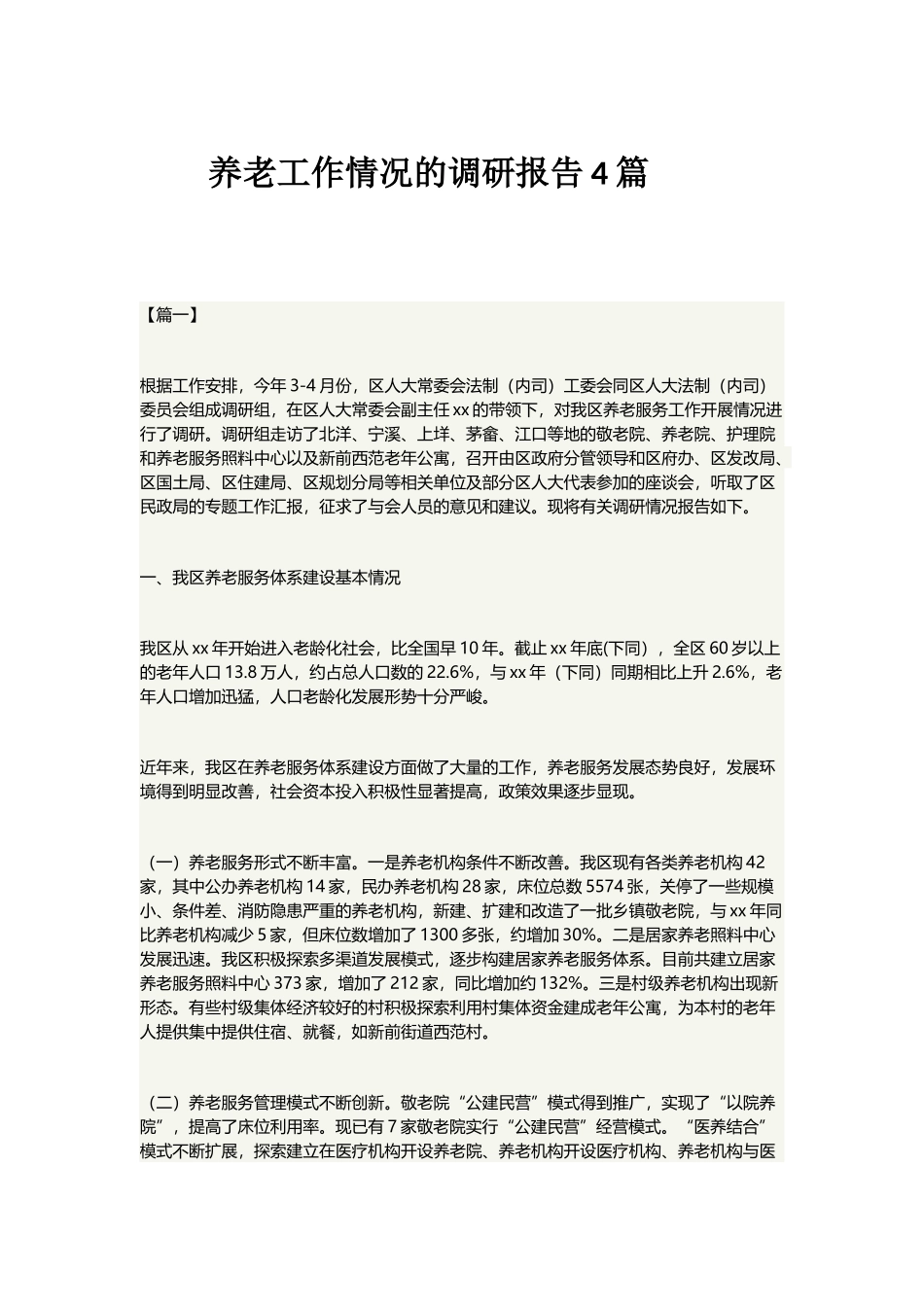 养老工作情况的调研报告4篇.docx_第1页