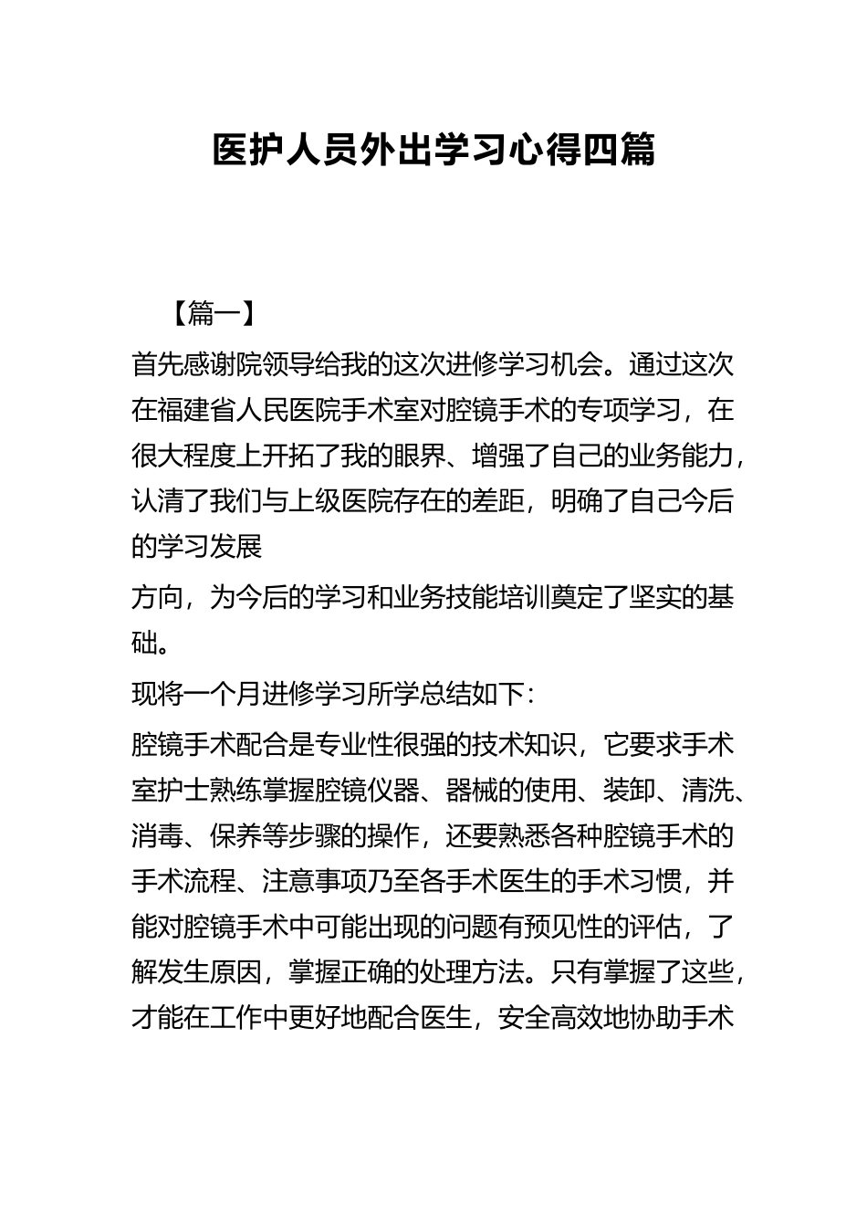 医护人员外出学习心得四篇.docx_第1页
