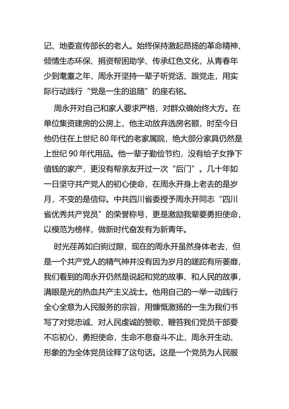 学习周永开先进事迹有感四篇.docx_第3页