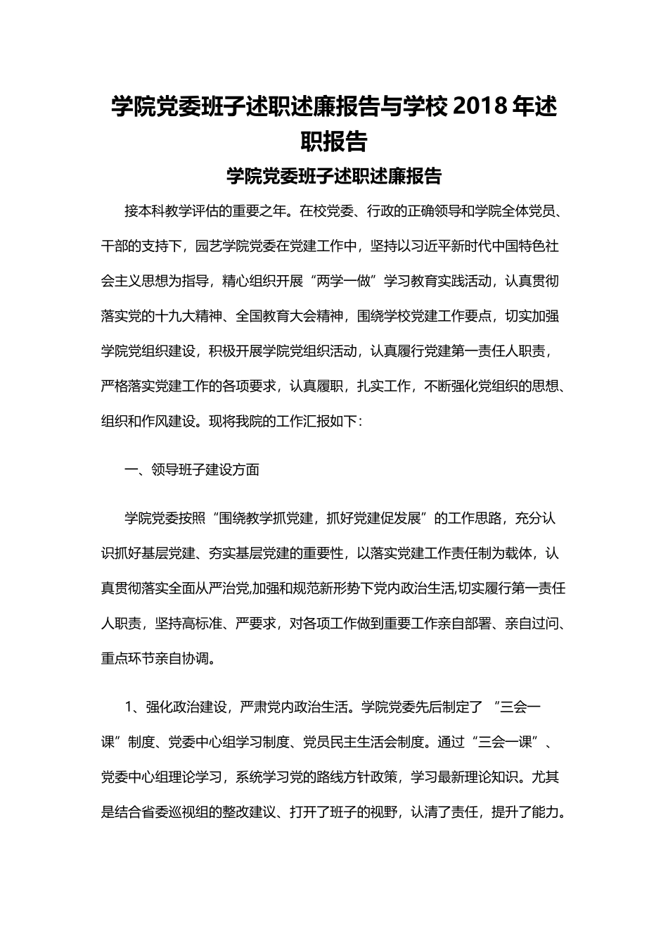 学院党委班子述职述廉报告与学校202×年述职报告.docx_第1页
