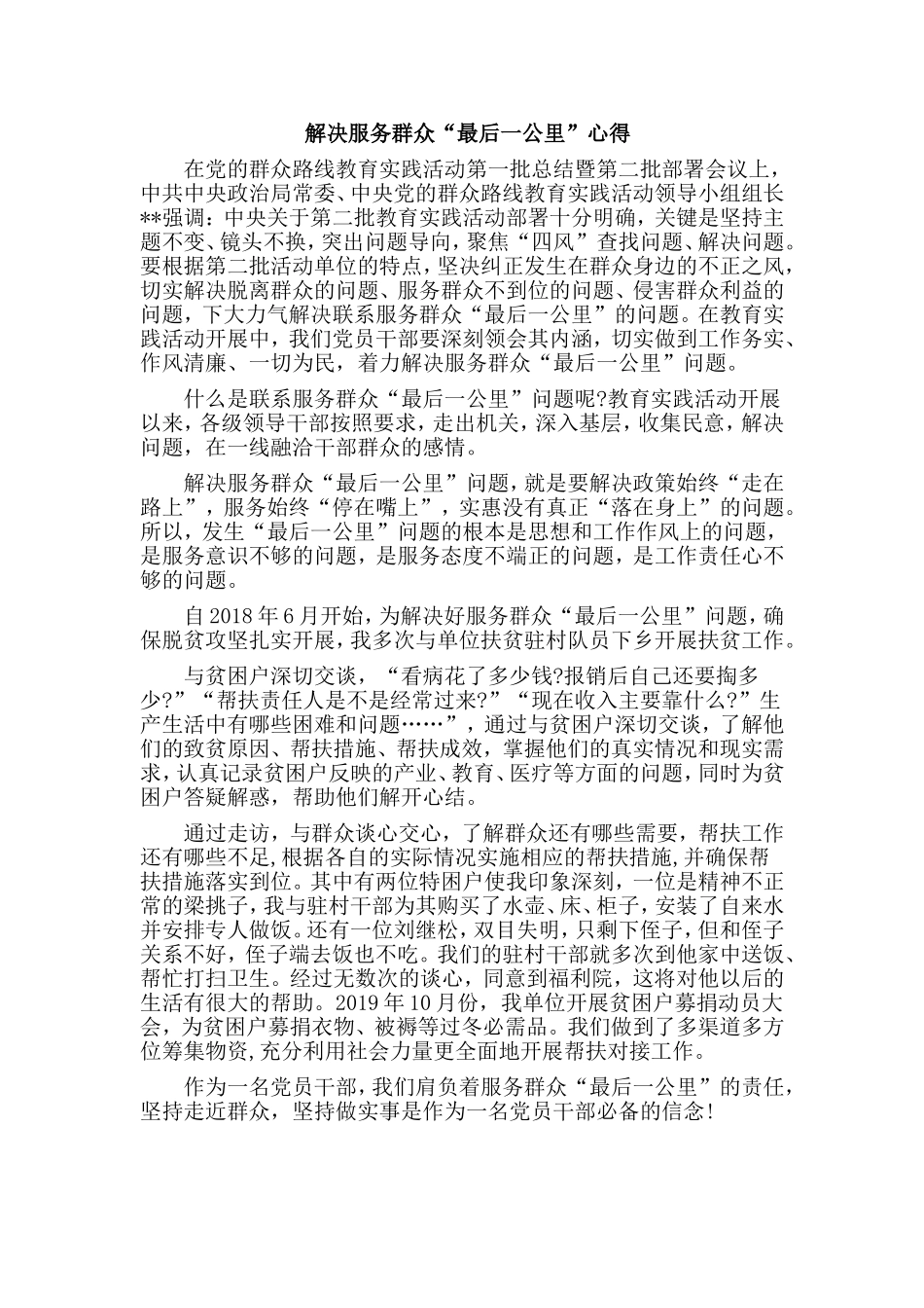 解决服务群众“最后一公里”心得.doc_第1页