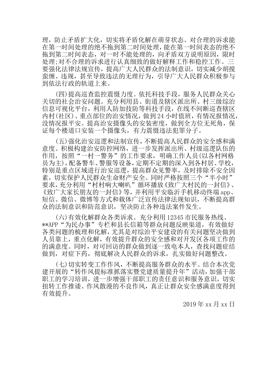 某街道关于20XX年度安全感满意度调查反馈问题.doc_第2页