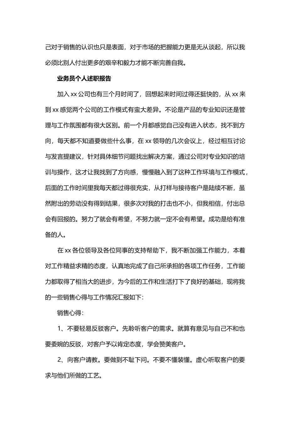 业务员个人述职报告与个人竞岗述职报告.docx_第3页