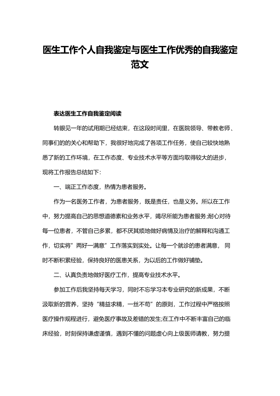 医生工作个人自我鉴定与医生工作优秀的自我鉴定范文.docx_第1页