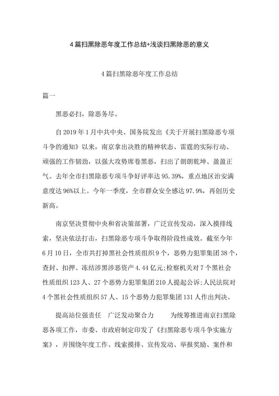 4篇扫黑除恶年度工作总结+浅谈扫黑除恶的意义.docx_第1页