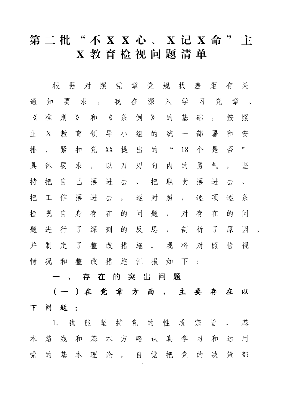 第二批主Ｘ教育检视问题清单二.doc_第1页