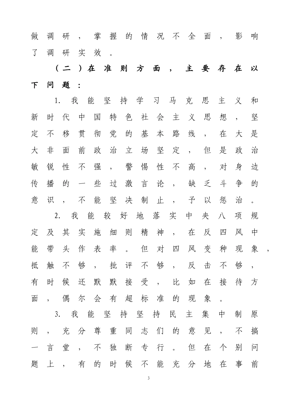 第二批主Ｘ教育检视问题清单二.doc_第3页