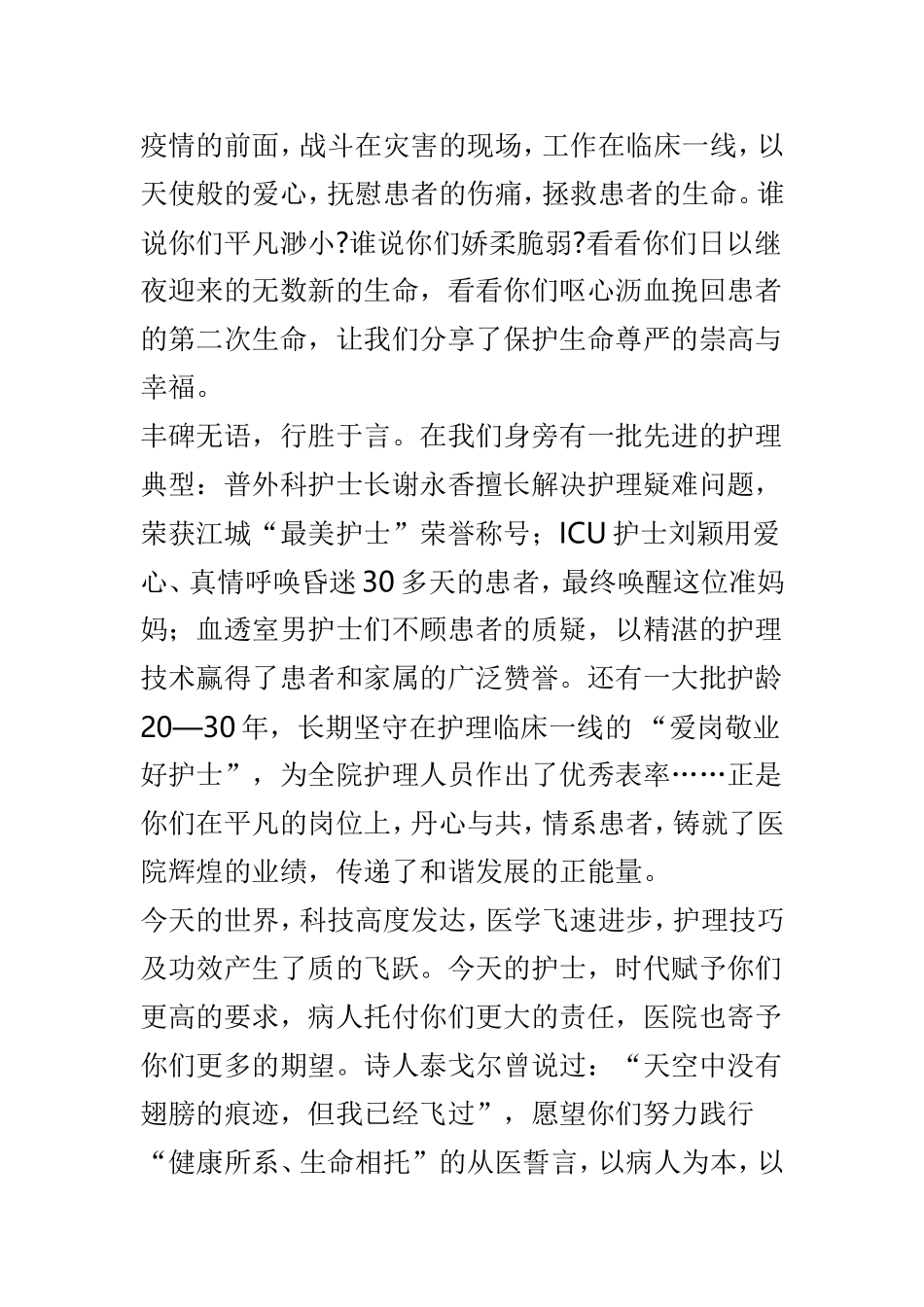 “5.12”国际护士节致全院护士慰问信范本6篇.doc_第2页