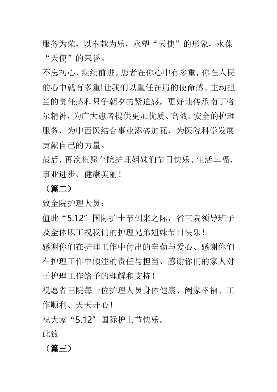 “5.12”国际护士节致全院护士慰问信范本6篇.doc_第3页