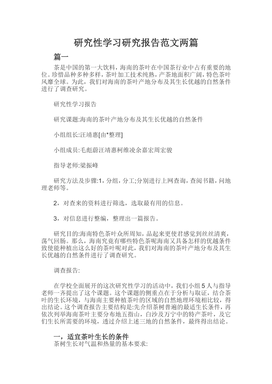 研究性学习研究报告范文两篇.doc_第1页